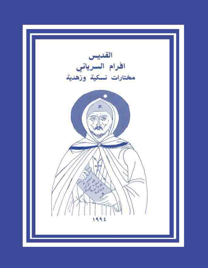 افرام السريانى